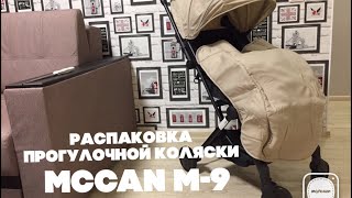 Распаковка прогулочной коляски MCCAN M-9