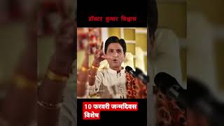 Dr . kumar vishwas birthday special koi deewana kahta hai ❤️ #india #दhistory #today #motivation #up