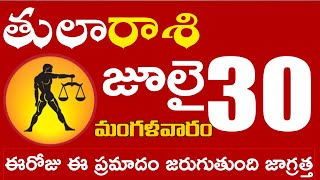 తులారాశి 30 ఈరోజు ఈ ప్రమాదం జరుగుతుంది జాగ్రత్త Tula rasi july 2024 | tula rasi #Dailyastrologynews