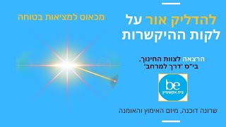 להדליק אור על לקות ההיקשרות - חלק 2 מתוך הרצאה לצוות חינוכי אימוץ-אומנה במערכת החינוך