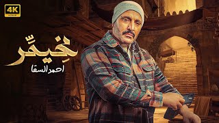 فيلم الأكشن والإثارة | مخــيــمر | كامل بطولة احمد السقا وعمرو عبد الجليل | جودة عالية 4K