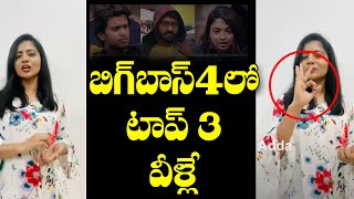 Siva Jyothi's Top 3 Contestants in Bigg Boss 4 Telugu | Akhil | Abijeeth | Telugu Cinema Adda