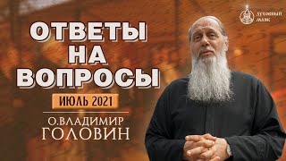 Новое! О. Владимир Головин. Прямой эфир от 11 июля. Ответы на вопросы!