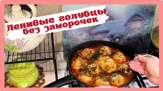 ВТОРАЯ ЖИЗНЬ ШАШЛЫКА / ГОЛУБЦЫ ИЛИ КОТЛЕТЫ