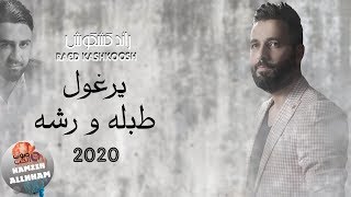 يرغول طبله و رشه 2020 - رائد كشكوش | دبكات يرغول اردف اردف واحد 2020