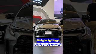 تویوتا کرولا GR #خودرو #ماشین #تویوتا #toyota #carshorts