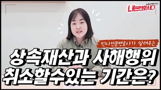 민사전문변호사가 알려주는 사해행위 제척기간과 상속재산분할협의