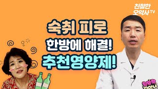 숙취 피로를 한방에 날릴 수 있는 영양제 꿀조합은 ?