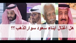 هل تم اغتيال عبد الرحمن سوار الذهب ؟؟ رحل قبل الثورة السودانية ببضع اسابيع فقط