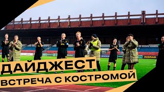 ПИЛОТНЫЙ ДАЙДЖЕСТ | Встреча с Костромой |