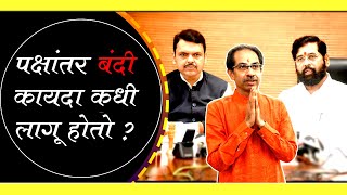 पक्षांतर बंदी कायदा म्हणजे काय ? | Anti Defection Law | तो कधी लागू होतो ?