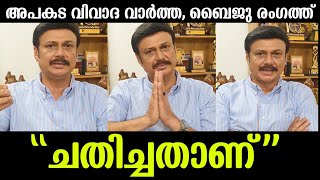 വ്യാജ വാർത്ത വിശ്വസിക്കരുത്, ബൈജു ലൈവിൽ |Baiju santhosh live video about issue