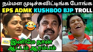 நம்மள முடிச்சுவிட்டீங்க போங்க😂 | EPS ADMK TROLL | KUSHBOO BJP LATEST | ANNAMALAI BJP | TROLLTUBE