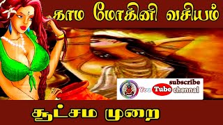 #ஸ்ரீபத்ரகாளியம்மன்#சக்தி#பீடம்.       Kali manthirigam/KAMA MOHINI/VASIYAM/SOOTCHAMAM,மோகினி வசியம்