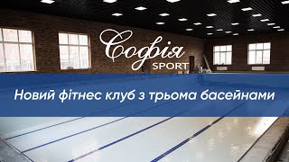 Третій фітнес клуб мережі "Софія Sport" в  ЖК "Клубний"