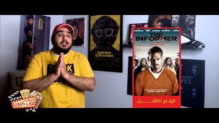 دقيقتين بوب كورن 🍿🎬 | فيلم المخبر ( The Informer)