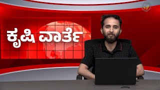 ಕೃಷಿ ವಾರ್ತೆ 28-09-24 | Agriculture News| Olive oil Contamination | 0% Interest Loan | Onion Market