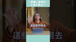 哪種心靈課程不要去？👆點此看完整影片：直播 EP63 #未來健康研究院 #方識欽醫師 #心靈課程 #心靈 #shorts