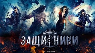 Защитники-обзор фильма