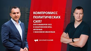 Компромисс политических сил? Итоги выборов-2022 в Хабаровском крае. Интервью с Максимом Ивановым