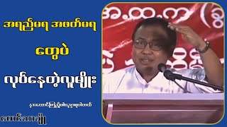 အရည်မရအဖတ်မရတွေပဲလုပ်နေတဲ့ မြန်မာတွေ...မောင်သာချို