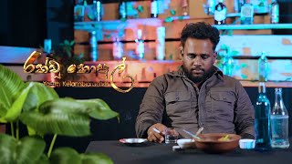 Rath Wu Kopul (රත් වූ කොපුල්) - Yasith Kelambiarachchi Official Music Video Trailer