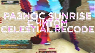 💖РАЗНОС SUNRISE С КРЯКОМ CELESTIAL RECODE💘СЛИВ КРЯКА CELESTIAL RECODE🥳ВЫБИЛ КУЧУ РЕСОВ🥳САНРАЙС СПИТ😴