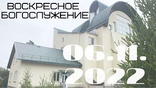 Воскресное Богослужение | 06.11.2022 | Вечер