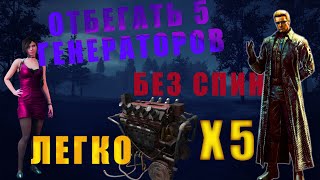 ПОВЕЗЛО ОТМАНСИТЬ 5 ГЕНОВ, СПУСТЯ ДОЛГОЕ ВРЕМЯ В || DeadByDaylight