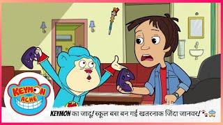 Keymon Ache | Screwdriver Ne Kiya Dhamaka! 😱 Keymon & Rohan Ki Musibat 🔧 | Part 1 of 2