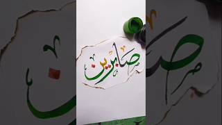 Sabreen صابرینName in Arabic calligraphy #shorts #art #viralshort #trending #short #nameart #islamic