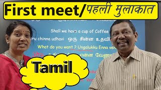 Learn Tamil 111 with Dhurai Anna:  First meet/पहली मुलाकात