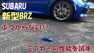 ぶつからない⁉ BRZミニカー