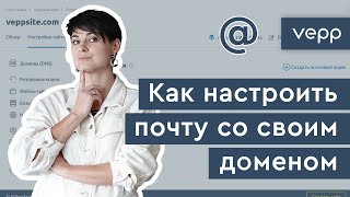 Почта для домена. Как сделать корпоративную почту на своем домене за 5 минут?