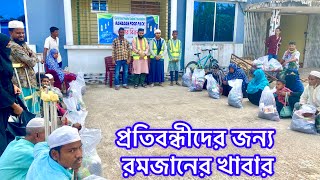 Food distribution among the disabled-(part :3) প্রতিবন্ধীদের মধ্যে রমজানের খাবার বিতরণ. 2024