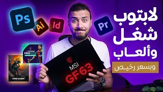 لابتوب المثالي للشغل والالعاب وميزانية مناسبة | MSI GF 63 Review