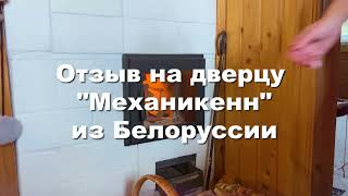 Отзыв о дверце Механикенн Эконом