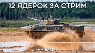 12 ЯДЕРОК ЗА СТРИМ на БМД-4 в War Thunder #warthunder