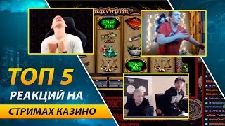 ТОП 5 РЕАКЦИЙ НА СТРИМАХ КАЗИНО | ГОРИТ ОТ КАЗИНО |  ЭПИЧНЫЕ РЕАКЦИИ НА ЗАЛИВ