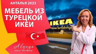 Выбираем мебель в IKEA для квартиры. Сдать квартиру в аренду в Алании. Турция Аланья 2023.