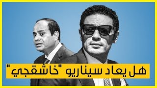 "السيسي" يأمر بإسكات "محمد علي" مهما كان الثمن.. وسيناريو خاشقجي على الأبواب