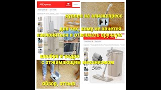 моем полы с удовольствием с алиэкспресс