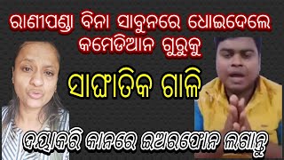 ରାଣୀପଣ୍ଡା ଭଲକି ଧୋଇଦେଲେ, ବାଳ ଉପୁଡ଼ା କମେଡିଆନକୁ 🤣🤣 #ranipanda #biswadarbar #funnycomedy #viral