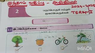 பருப்பொருள் மற்றும் மூலப்பொருட்கள்||5ம்‌வகுப்பு||2024- ennum ezhuthum.