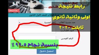 نتيجة امتحانات اولى وثانية ثانوي نظام التابلت ٢٠٢٠ عبر رابط الوزارة