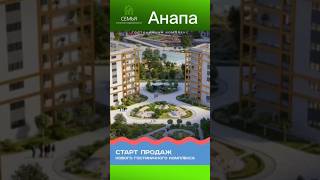 Анапа 🌴. Старт продаж нового гостиничного комплекса