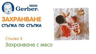 Захранване с Nestlé GERBER® | Стъпка 4 | Захранване с месо