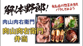 解体野郎！ 有名店の惣菜弁当をバラしてみよう　肉山肉右衛門「肉山肉右衛門弁当」