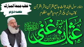 shan e hazrat usman ghani part 2|| Molana Muhammad Aslam Hazarvi