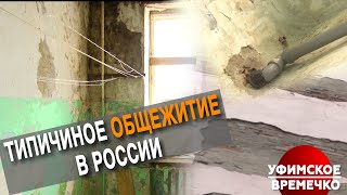 Типичное общежитие в России